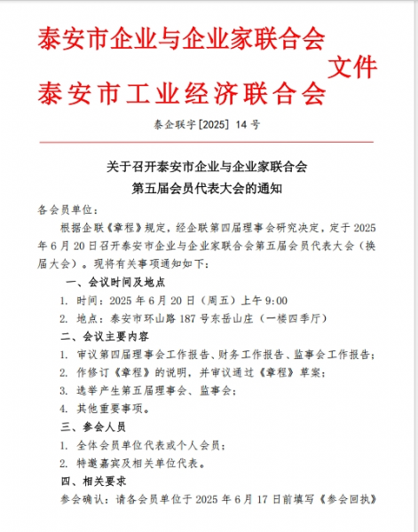 召開泰安市企業(yè)與企業(yè)家聯(lián)合會(huì)第五屆會(huì)員代表大會(huì)